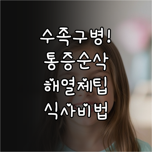 수족구병 통증 줄이는 해열진통제 복용..