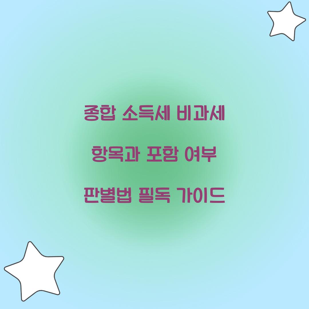 종합 소득세 비과세 항목과 포함 여부 판별법