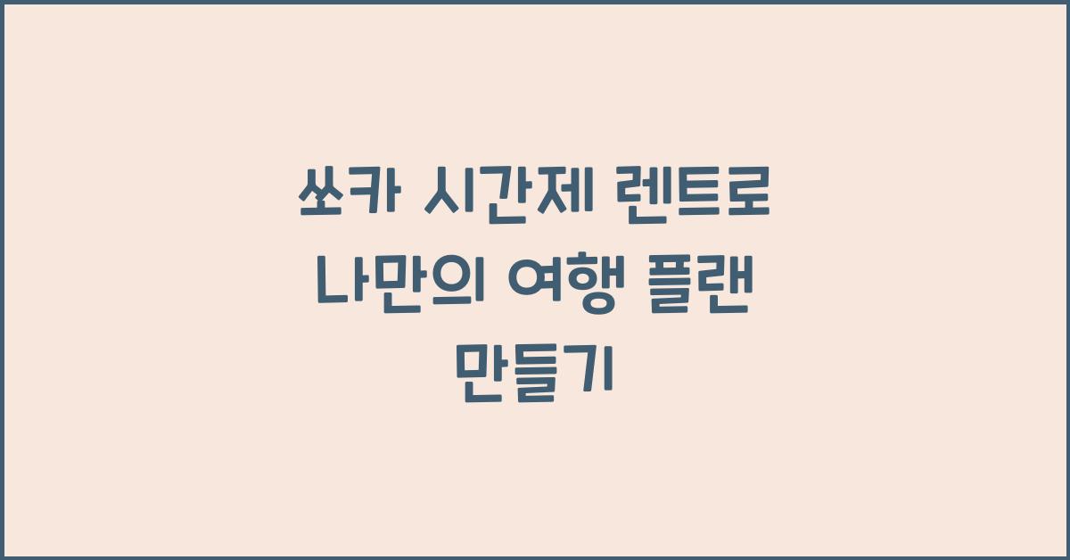 쏘카 시간제 렌트