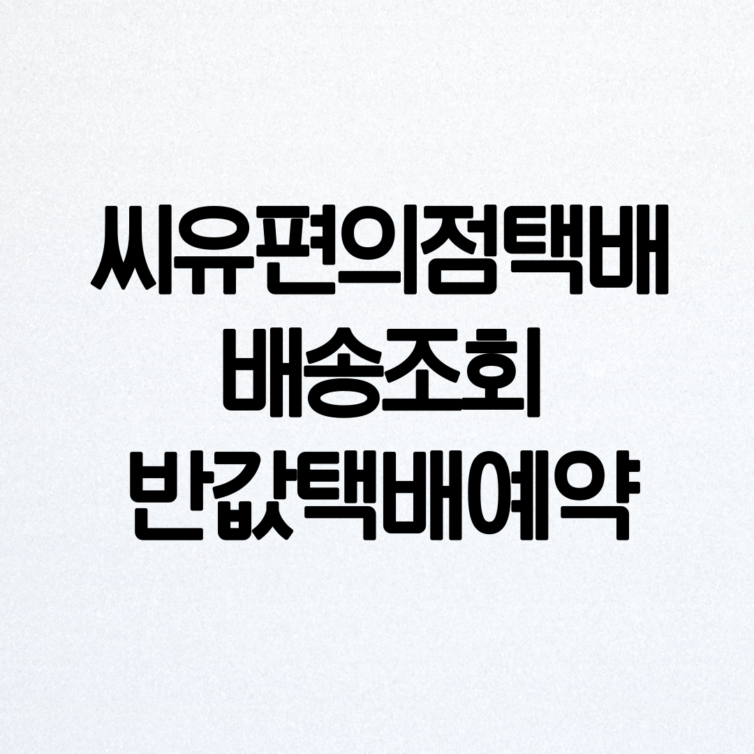 씨유편의점 택배조회