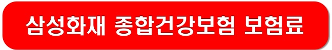 삼성화재-종합건강보험-보험료-확인-링크-이미지