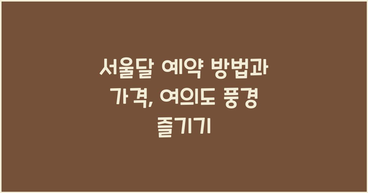 서울달 예약