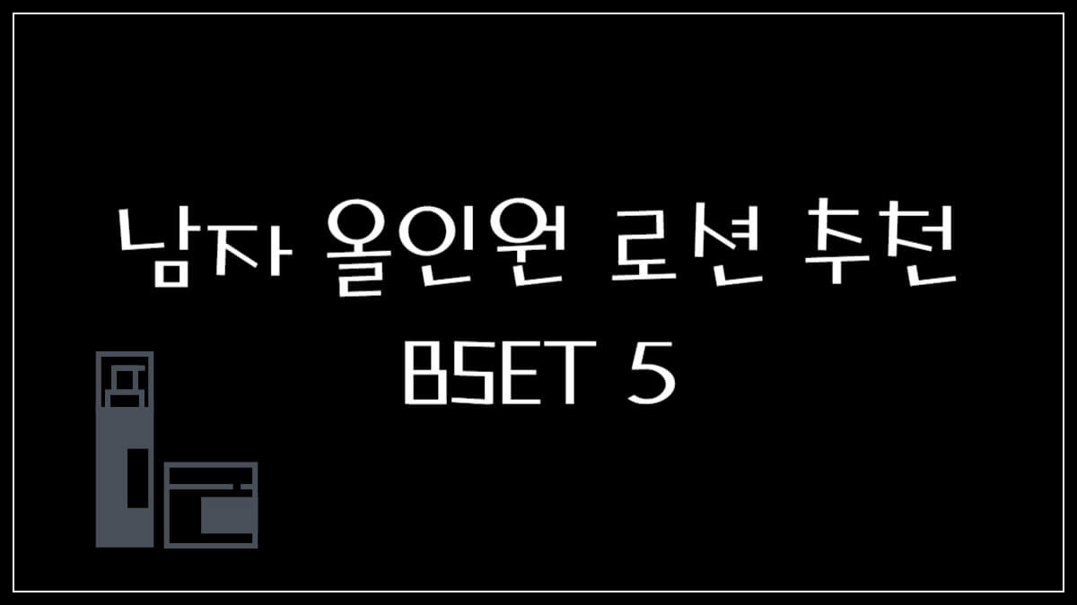 남자 올인원 로션 추천