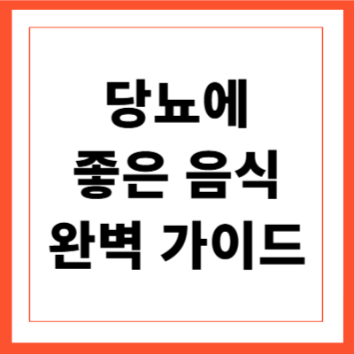 당뇨에 좋은 음식