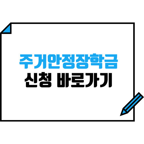 주거안정장학금 신청 바로가기
