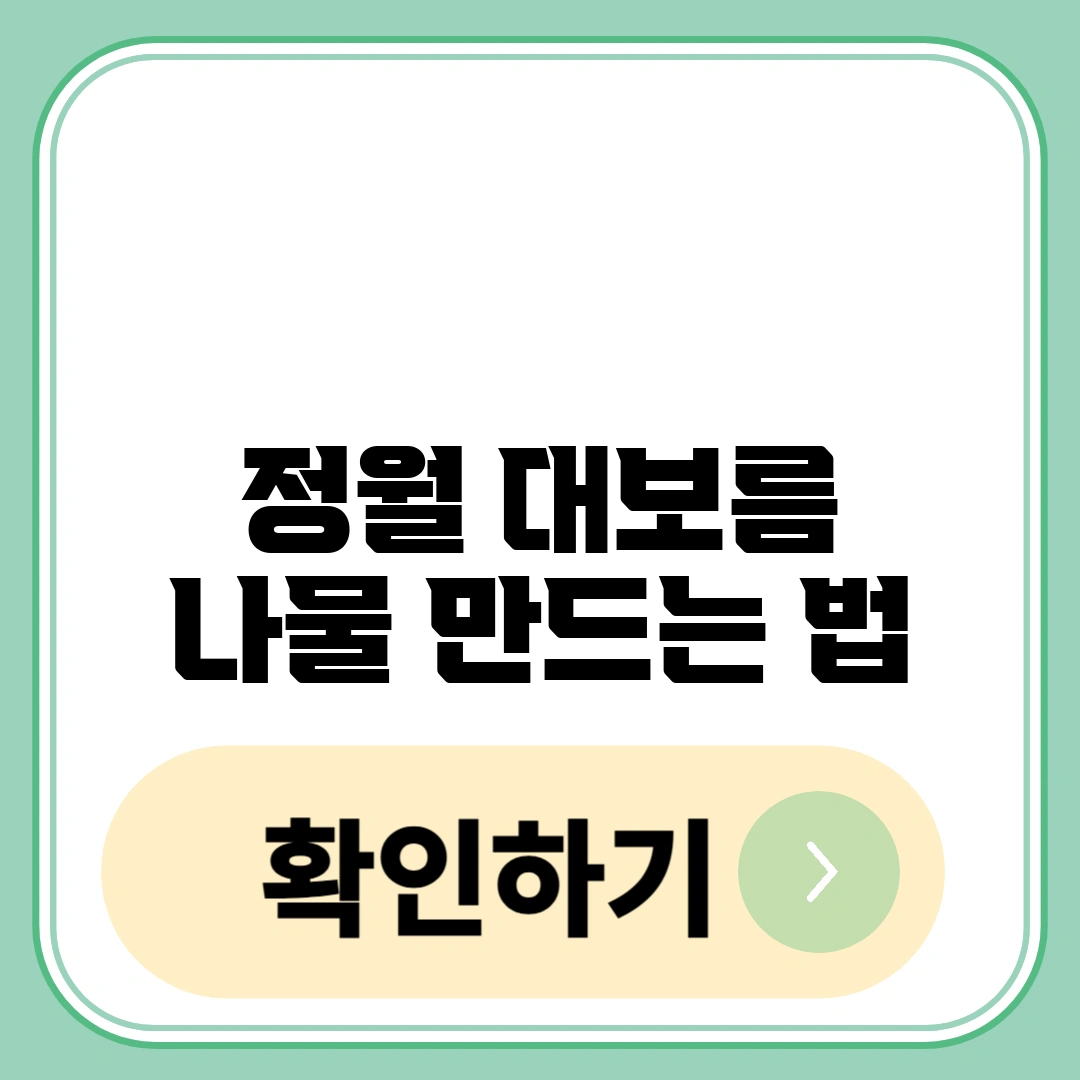 정월 대보름 나물 만드는 법