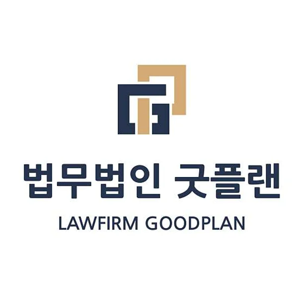 법무법인 굿플랜 부산분사무소