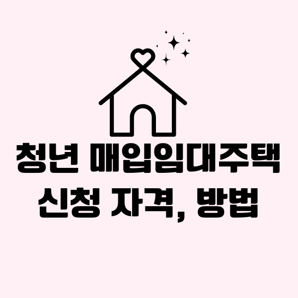 청년 매입임대주택 신청 자격, 방법