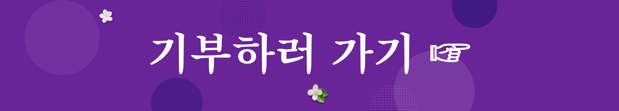 기부하러가기