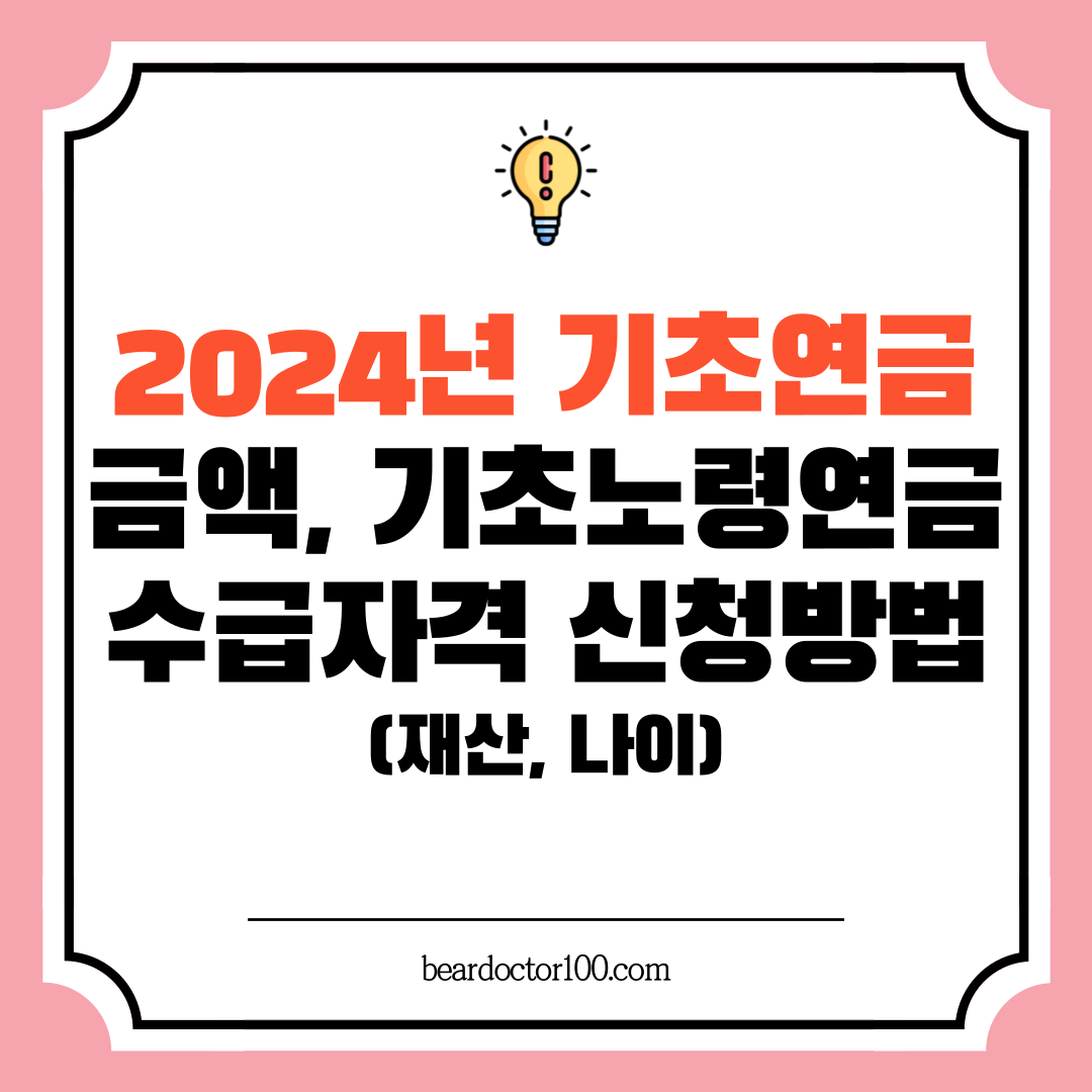 2024년 기초연금 금액&#44; 기초노령연금 수급자격 신청방법(재산&#44; 나이)