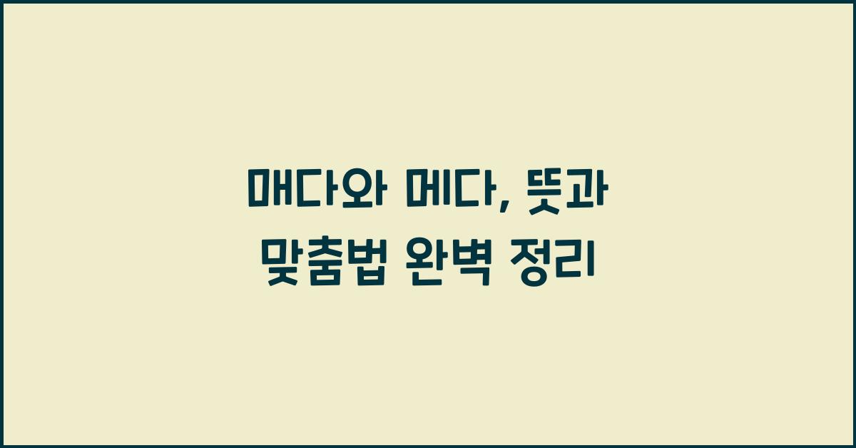 매다
