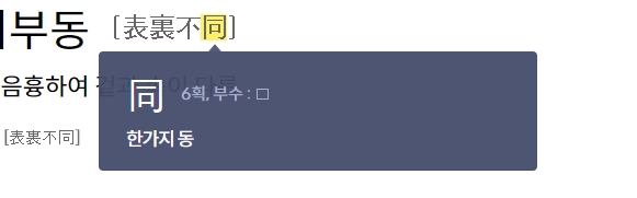 한가지 동(同) 한자의 뜻과 전체적인 의미 결합