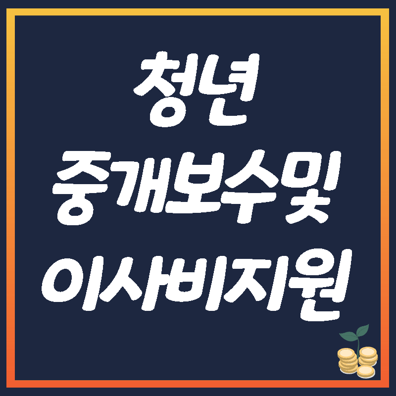 청년중개보수및이사비지원섬네일