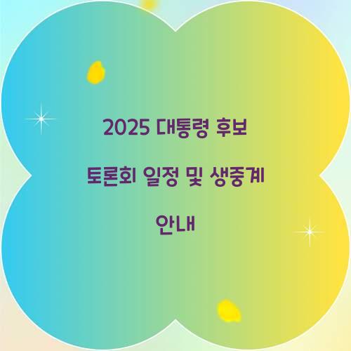 2025 대통령 후보 토론회 일정