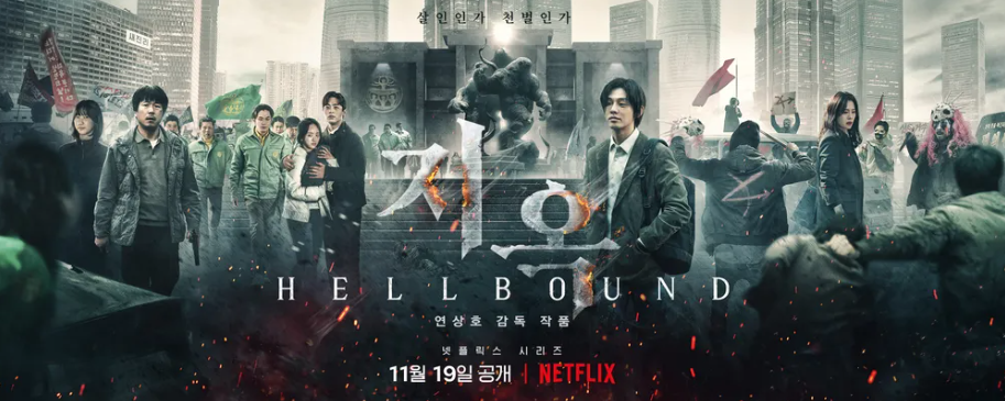 지옥 시즌1 홍보 사진
