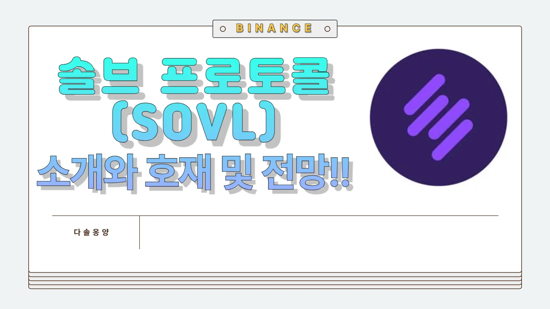 솔브 프로토콜 전망