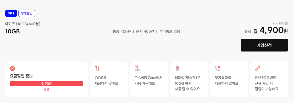 알뜰폰 아이즈모바일 400분 10기가 평생요금제 SKT망 (월 4,900원)
