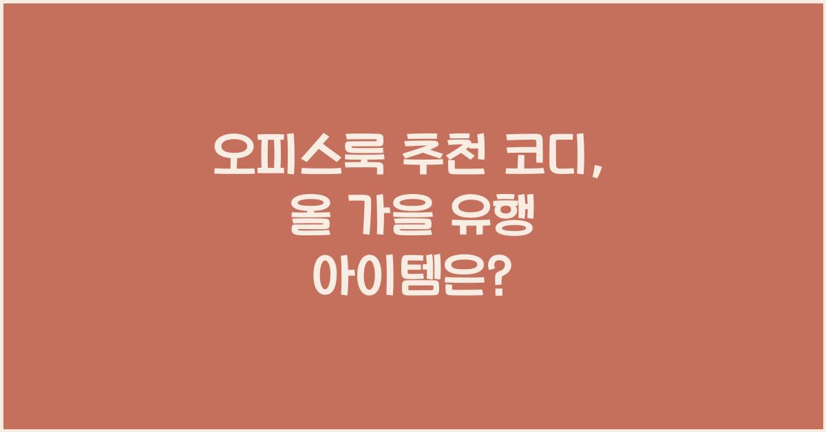 오피스룩 추천 코디