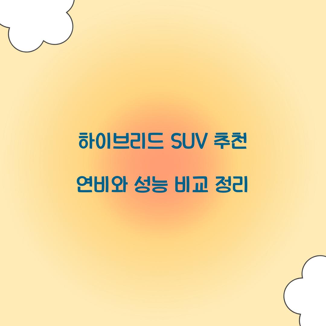 하이브리드 SUV 추천