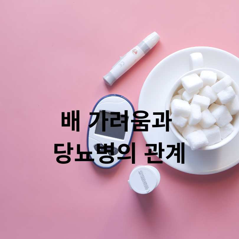 배 가려움 당뇨병 증상? 원인과 해결책 총정리