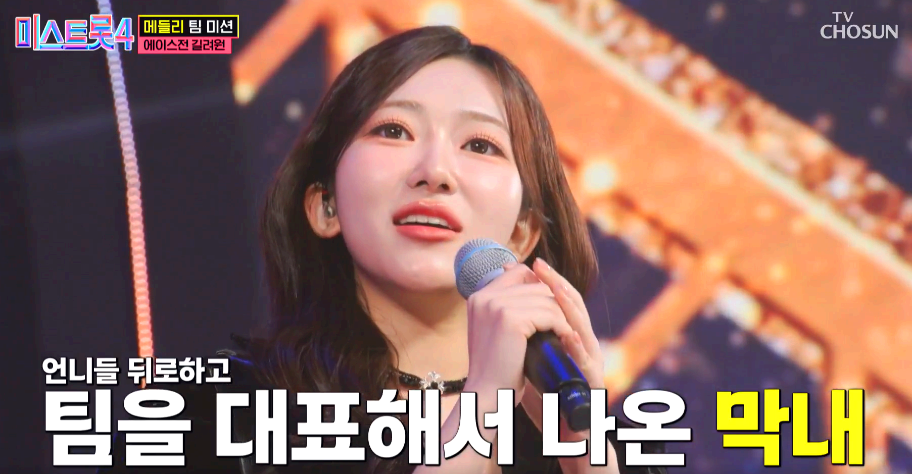 미스트롯4