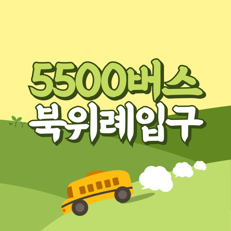 북위례입구에서 인천공항 리무진 공항버스(5500번) 썸네일