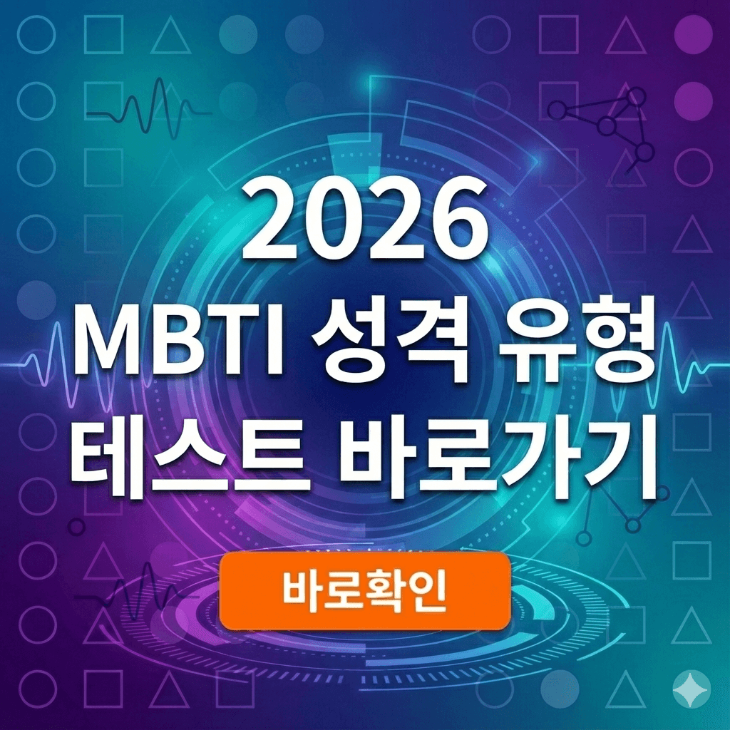 MBTI 성격 유형 테스트