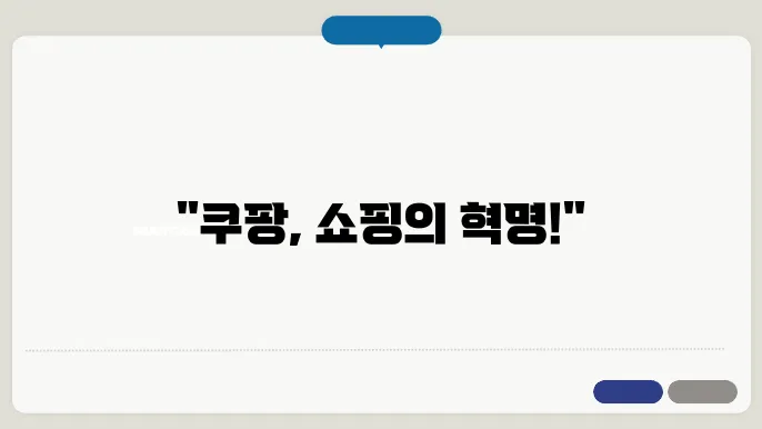 쿠팡