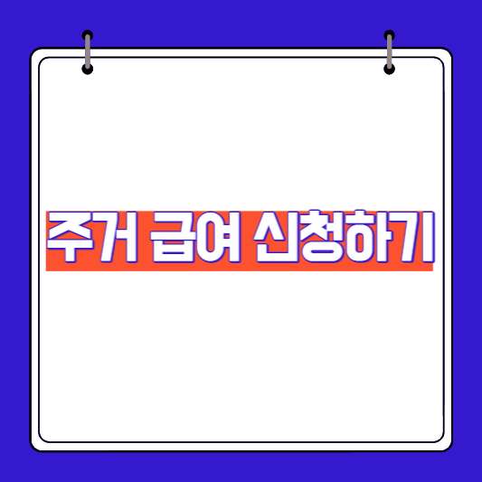 주거맟춤형-급여-신청방법-썸네일