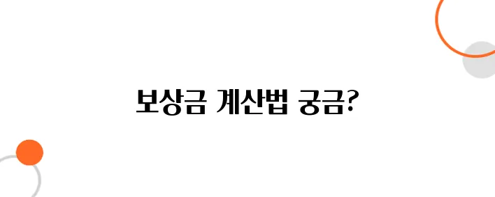부당해고 보상금 산정법 – 최대한 많이 받는 계산법 공개!