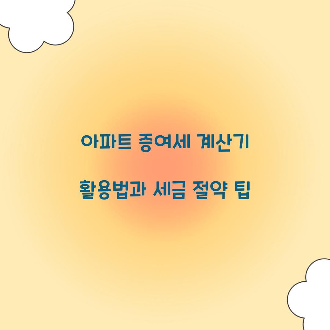 아파트 증여세 계산기