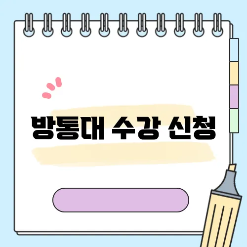 방통대 수강 신청