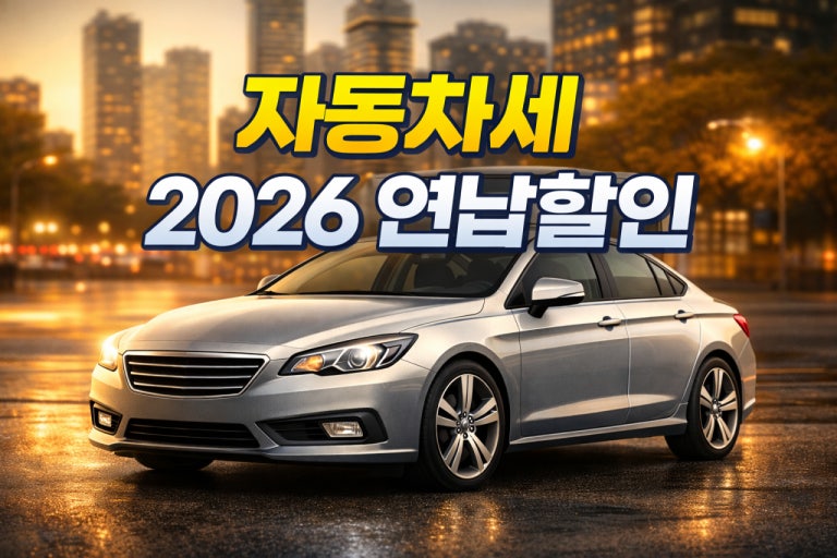 2026년 자동차세 연납