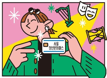 서울청년문화패스 이미지