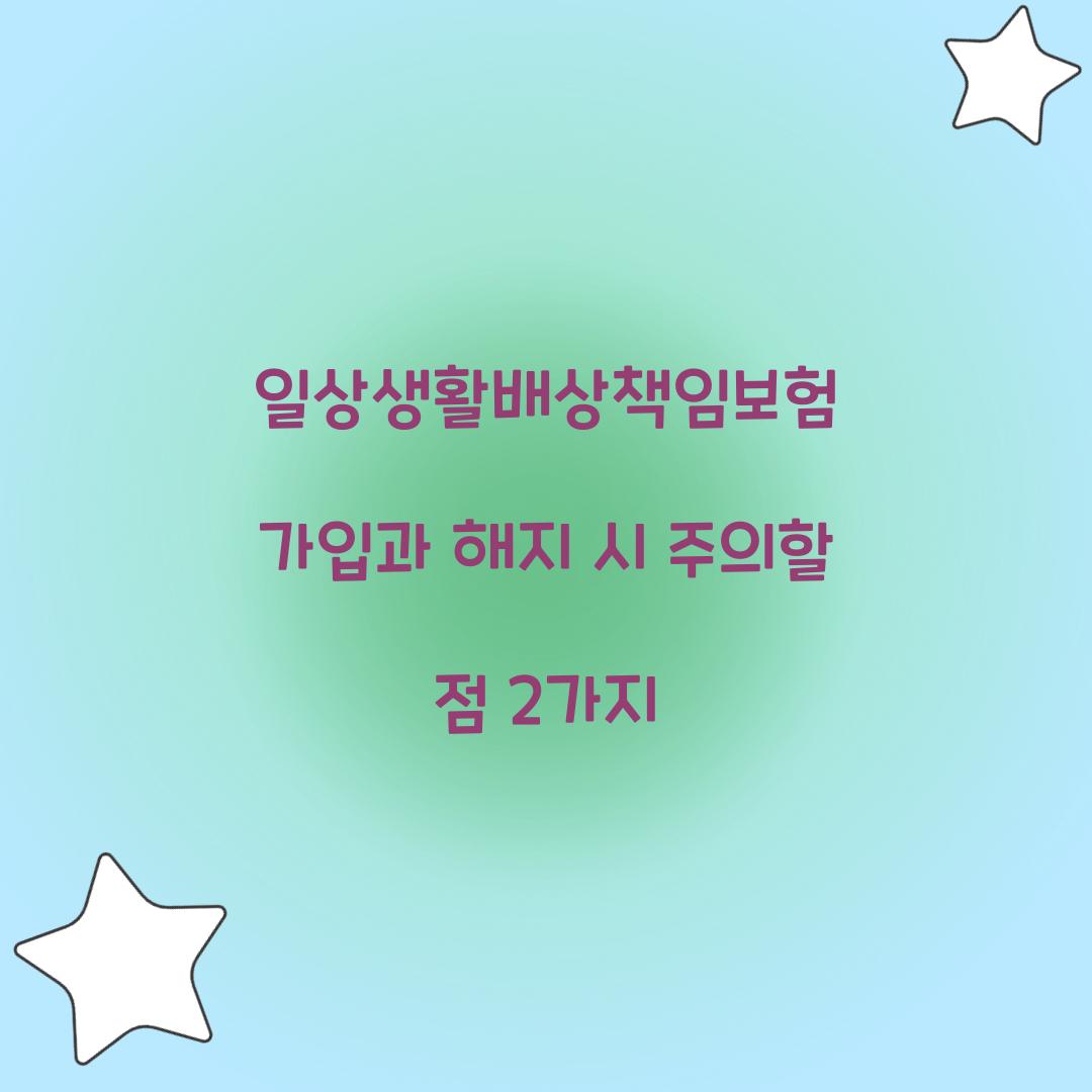 일상생활배상책임보험 가입과 해지 시 주의할 점 2가지