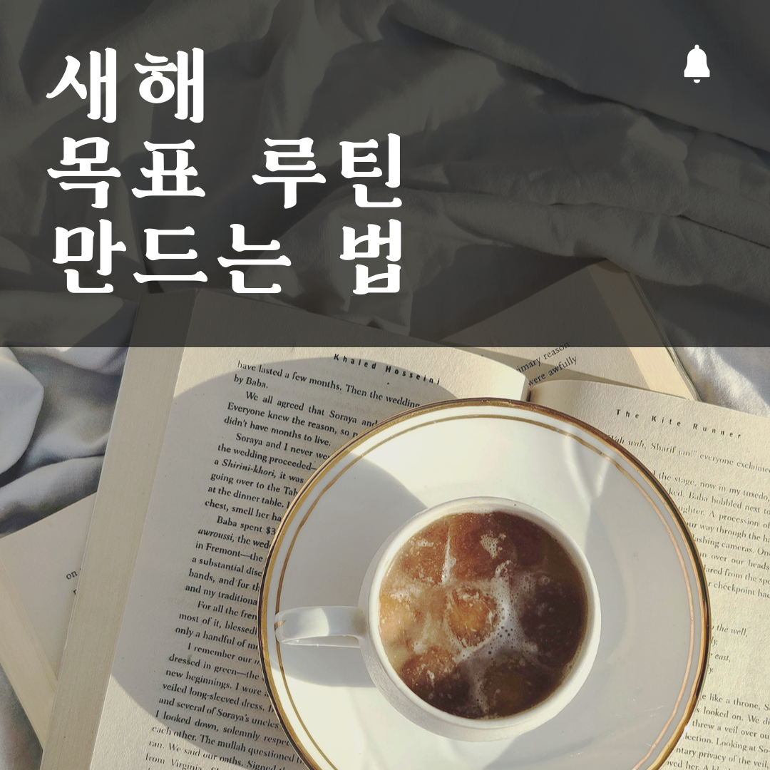 새해 목표 루틴 만드는 법