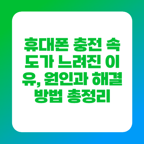 휴대폰 충전 속도가 느려진 이유, 원인과 해결 방법 총정리