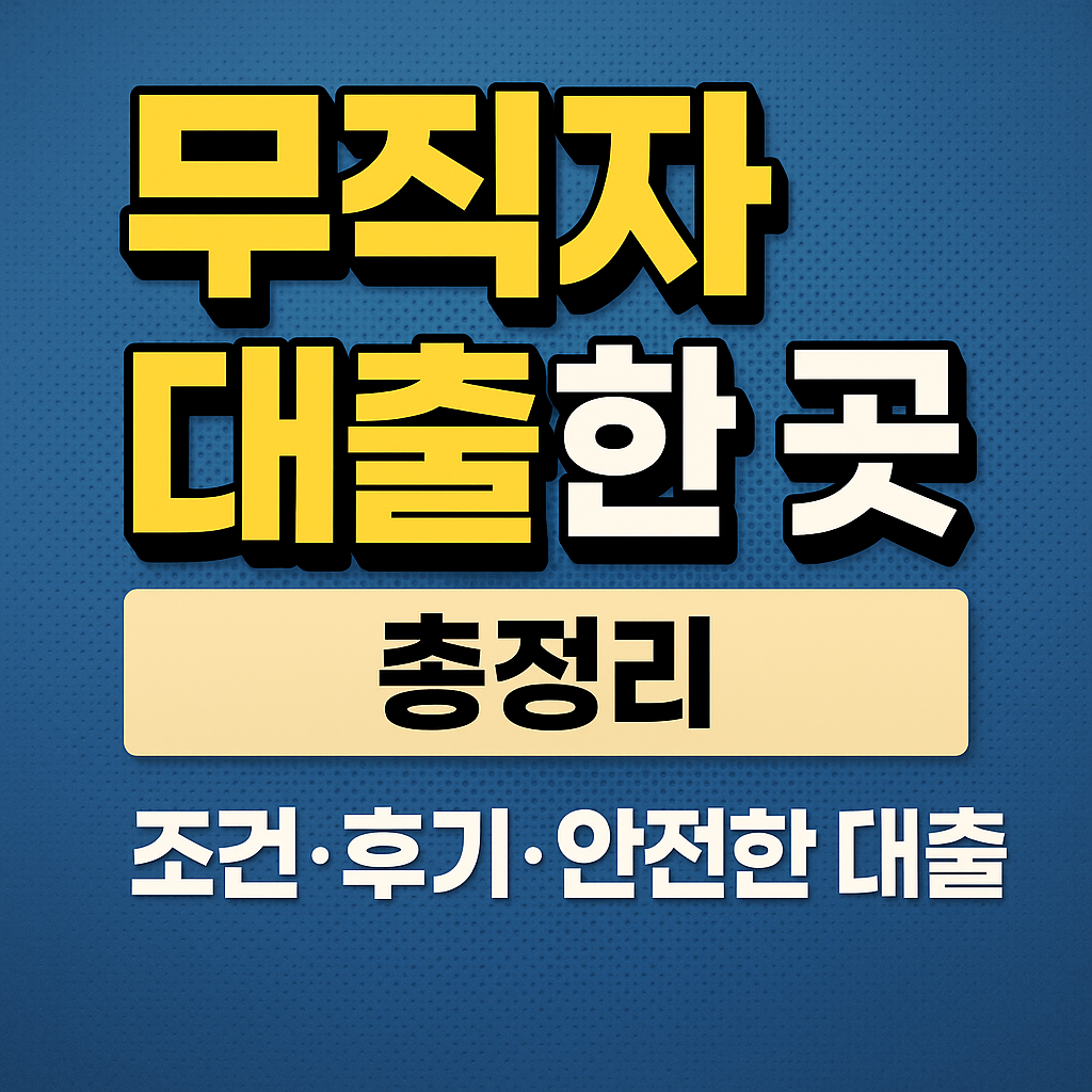 무직자 대출 가능한 곳 총정리|조건, 후기, 안전한 대출처 안내