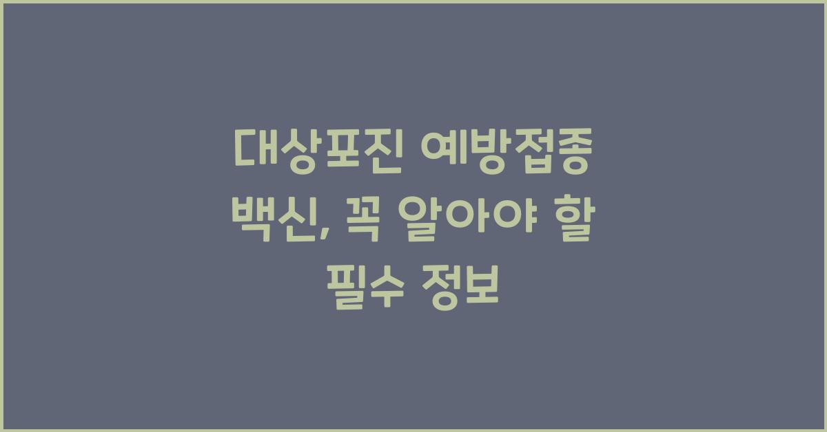대상포진 예방접종 백신