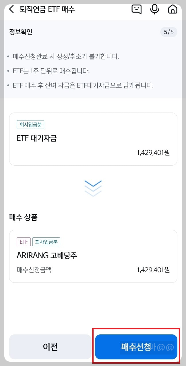 퇴직연금-etf-매수-정보확인