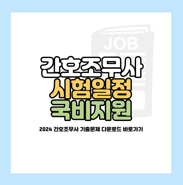 간호조무사 시험일정