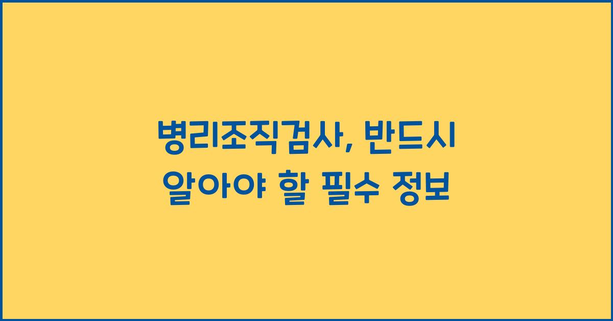 병리조직검사