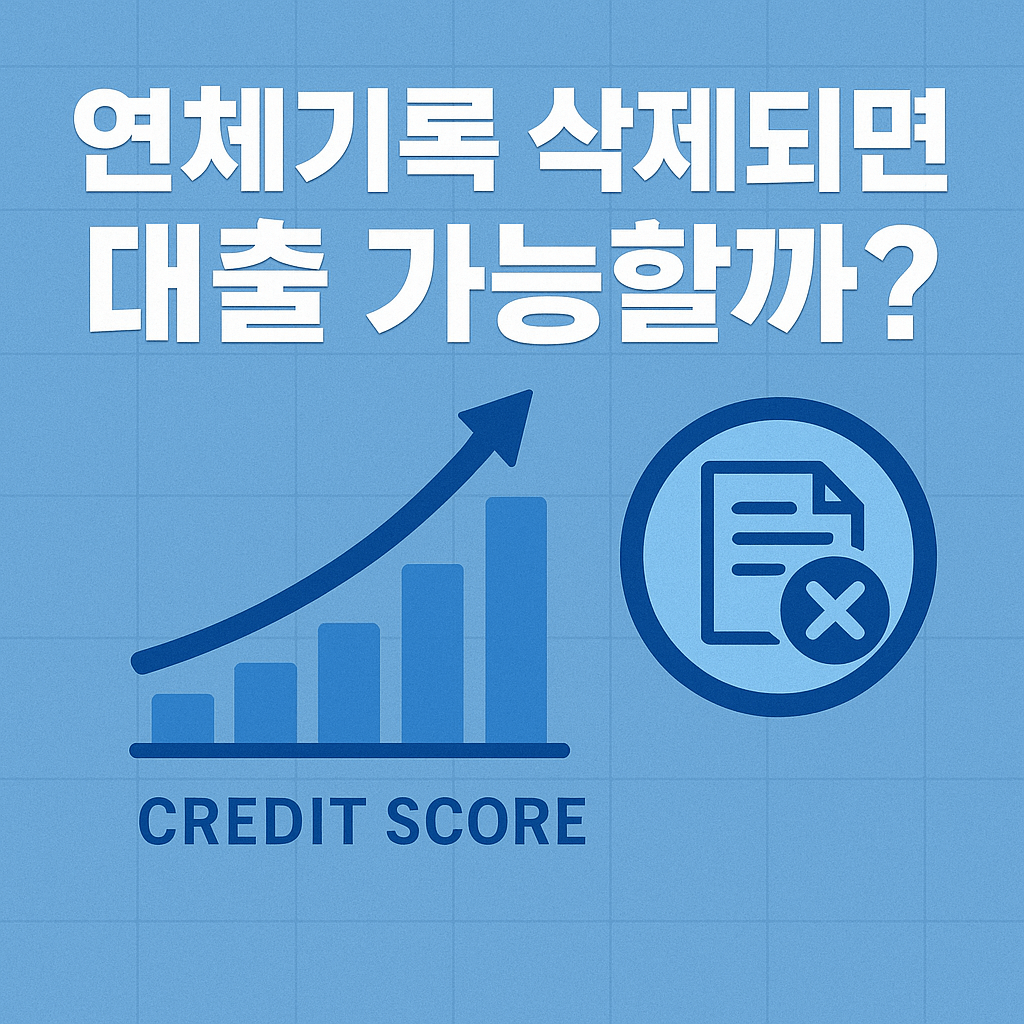 한국 연체기록 삭제 후 대출 가능 시점