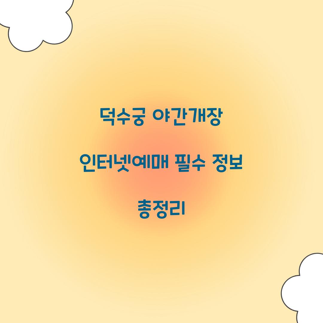 덕수궁 야간개장 인터넷예매