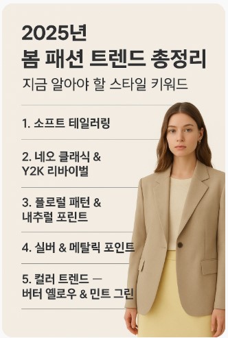 2025 봄 패션 트렌스 사진