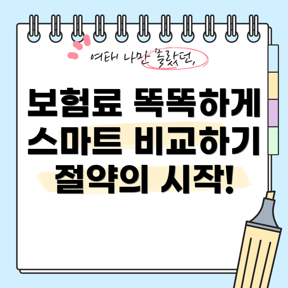 자동차 보험료 비교