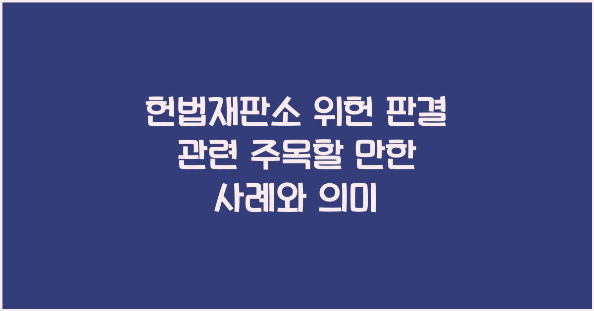 헌법재판소 위헌 판결