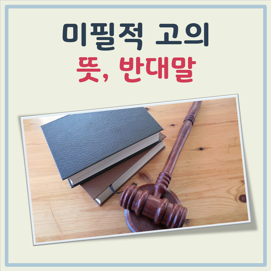 미필적 고의 뜻 대표 이미지