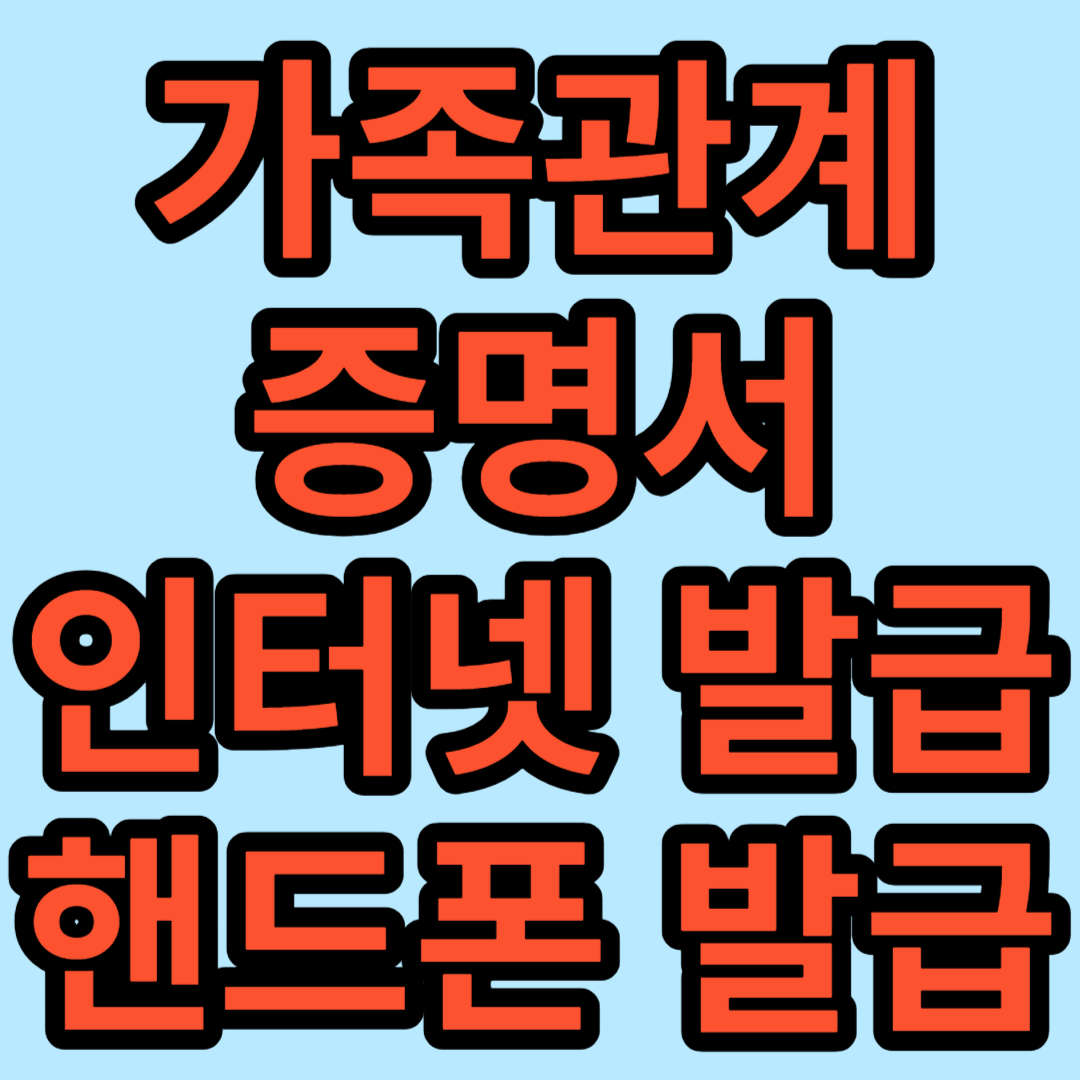 가족관계증명서-인터넷발급-핸드폰발급