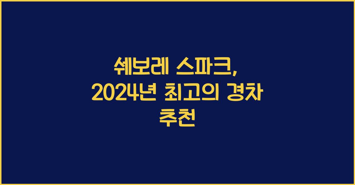 쉐보레 스파크